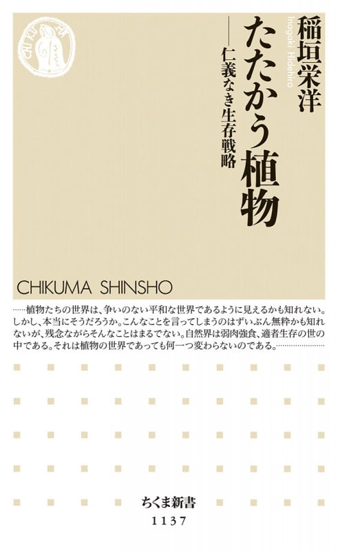 たたかう植物 仁義なき生存戦略 (ちくま新書)