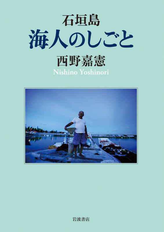 石垣島 海人のしごとの詳細を見る