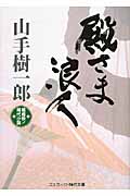 殿さま浪人 (コスミック・時代文庫)