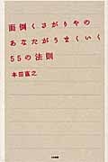 面倒くさがりやのあなたがうまくいく55の法則