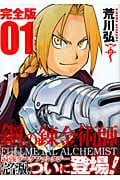 鋼の錬金術師(完全版) (1) (ガンガンCデラックス)