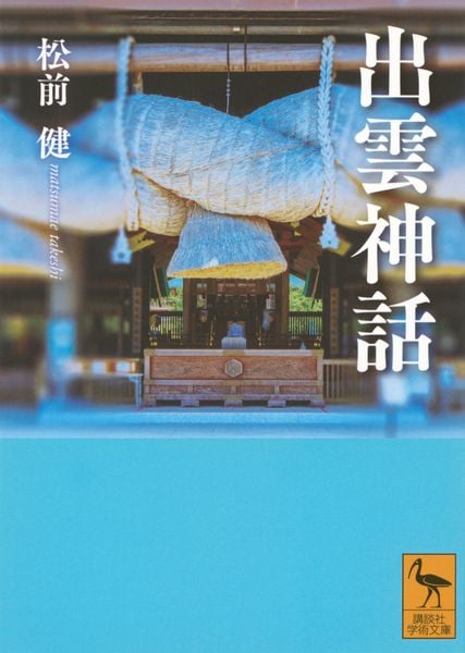 出雲神話 (講談社学術文庫)