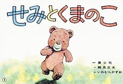 せみとくまのこ (紙芝居ベストセレクション 第2集)