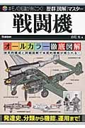 歴群図解マスター 戦闘機