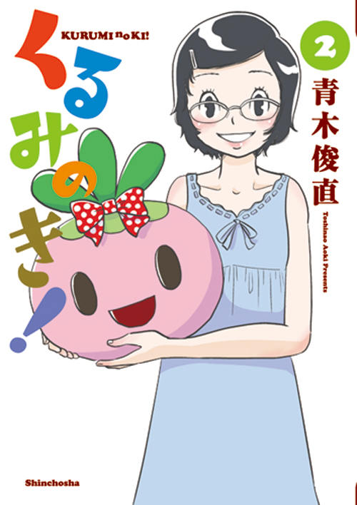 くるみのき! (2) (バンチC)