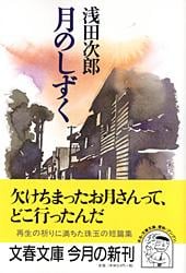 月のしずく (文春文庫)