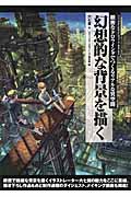 幻想的な背景を描く 緻密なドロウイングでつくるリアルな異空間 (コミックス・ドロウイングブックEXTRA)の詳細を見る