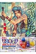 砂漠の花 青海流砂 (2) (コバルト文庫)