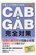CAB・GAB完全対策 (2012年度版) (就活ネットワークの就職試験完全対策 4)