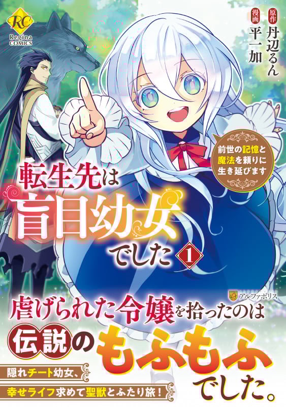 転生先は盲目幼女でした 前世の記憶と魔法を頼りに生き延びます (1) (レジーナCOMICS)