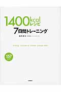 1400Kcalレシピ7日間トレーニングの詳細を見る