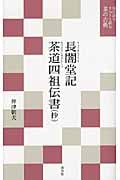 長闇堂記・茶道四祖伝書 現代語でさらりと読む茶の古典