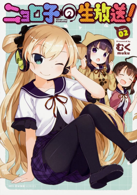 ニョロ子の生放送! 2 (MFC キューンシリーズ)