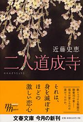 二人道成寺 (文春文庫)