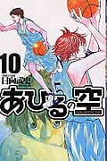 あひるの空(10) (講談社コミックス)