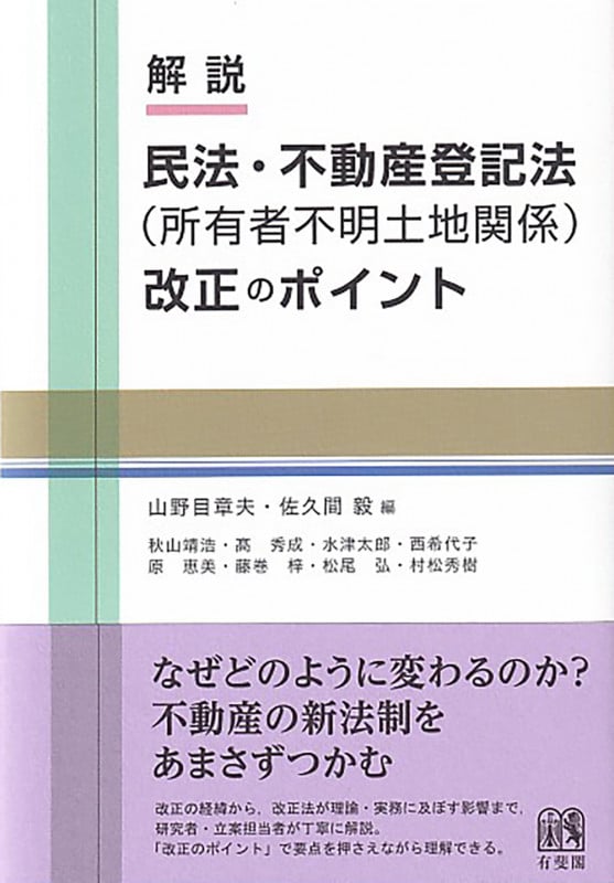 解説 民法・不動産登記法(所有者不明土地関係)改正のポイント (単行本)