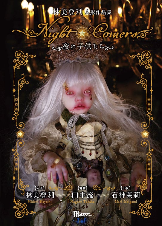 Night Comers〜夜の子供たち 林美登利 人形作品集 (TH ART SERIES)