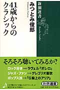 41歳からのクラシック (新潮選書)