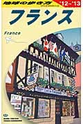 フランス (2012~2013年版) (地球の歩き方 A06)の詳細を見る