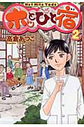 ホッとひと宿 (2) (ヤングジャンプC)