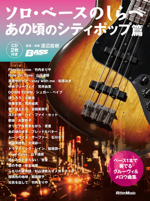 ソロ・ベースのしらべ あの頃のシティ・ポップ篇 CD付