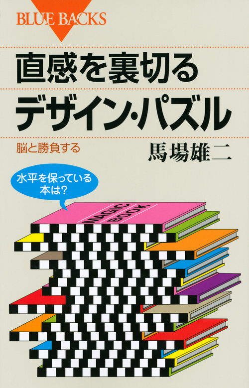 直感を裏切るデザイン・パズル 脳と勝負する (ブルーバックス)