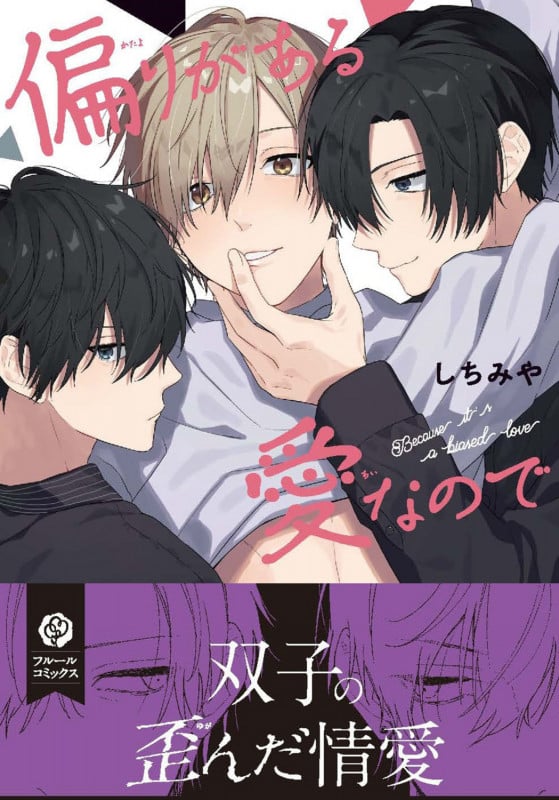 偏りがある愛なので (フルールコミックス)の詳細を見る