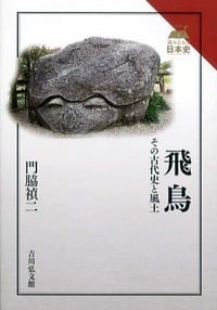 飛鳥 その古代史と風土の詳細を見る