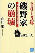 2015年磯野家の崩壊 アベノミクスの先にある「地獄」