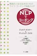 NLPでコーチング 最高の人生を生きるためのライフ・コーチング実践ガイド