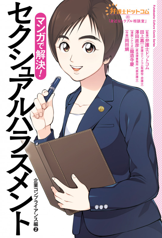 弁護士ドットコムの「身近なトラブル相談室」 マンガで解決!セクシュアルハラスメント~企業コンプライアンス編②~