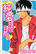 純愛特攻隊長! (7) (別冊フレンドKC)