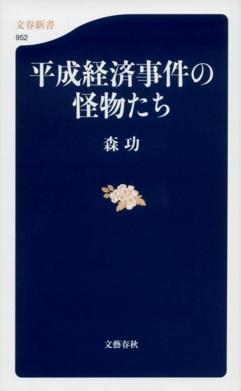 平成経済事件の怪物たち (文春新書)の詳細を見る