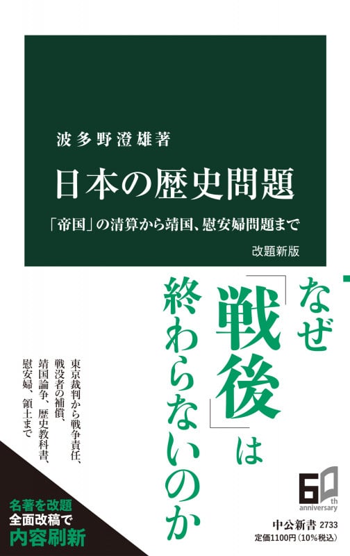 日本の歴史問題 改題新版 「帝国」の清算から靖国、慰安婦問題まで (中公新書 2733)