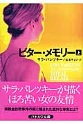 ビター・メモリー (上) (ハヤカワ・ミステリ文庫)