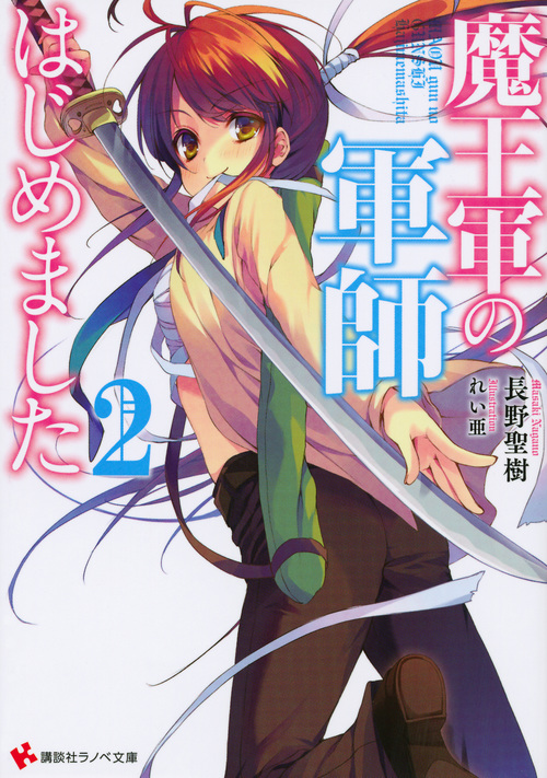 魔王軍の軍師はじめました (2) (講談社ラノベ文庫)