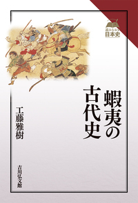 蝦夷の古代史の詳細を見る