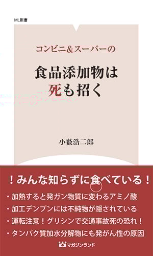 コンビニ&スーパーの食品添加物は死も招く (ML新書)