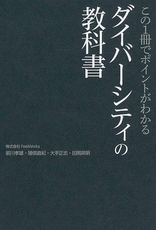 ダイバーシティーの教科書