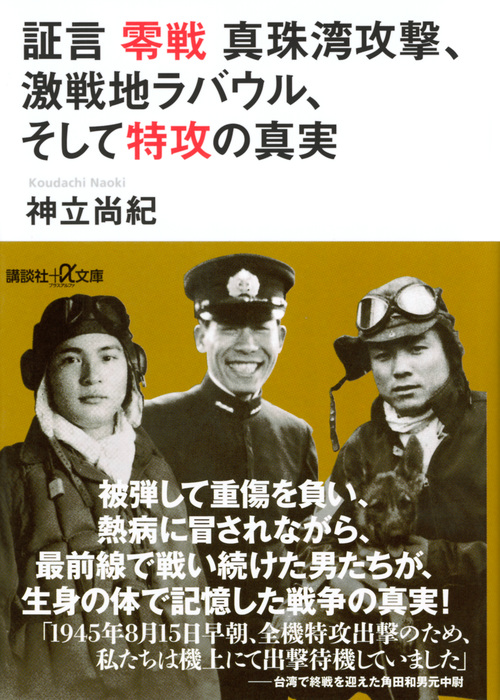 証言 零戦 真珠湾攻撃、激戦地ラバウル、そして特攻の真実 (講談社+α文庫)