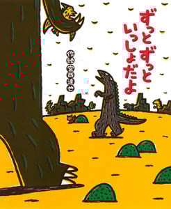 ずっとずっといっしょだよ (絵本の時間 53)