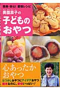 奥薗壽子の子どものおやつ 簡単・安心!愛情レシピ
