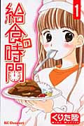 給食の時間 (1) (デザートKC)