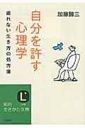 自分を許す心理学 (知的生きかた文庫)