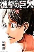 進撃の巨人(15) (講談社コミックス)
