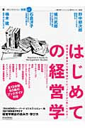 一橋ビジネスレビュー別冊No.1 はじめての経営学 経営学の基本から最先端のトピックまでが一気にわかる!
