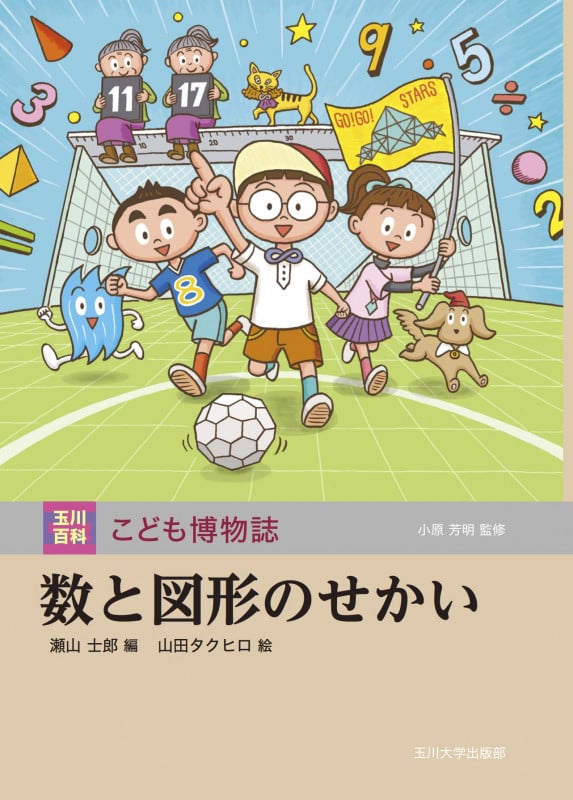数と図形のせかい (玉川百科こども博物誌)