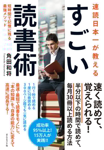速読日本一が教える すごい読書術 短時間で記憶に残る最強メソッド