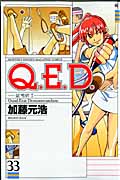 Q.E.D.証明終了(33) (講談社コミックス月刊マガジン)
