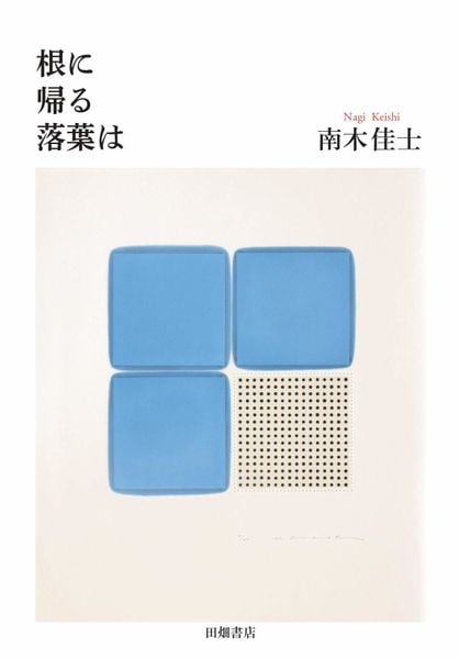 根に帰る落葉は (ポケットスタンダード)